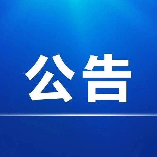 紅星水庫(kù)除險(xiǎn)加固及擴(kuò)容工程（一期）成交結(jié)果公告
