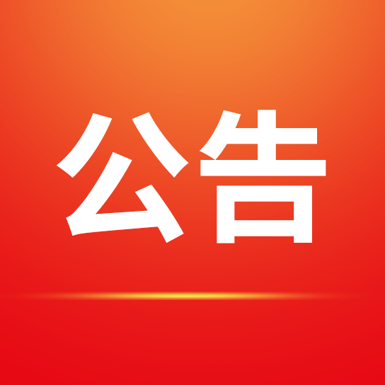 紅星水庫(kù)除險(xiǎn)加固及擴(kuò)容工程（一期）競(jìng)爭(zhēng)性磋商公告