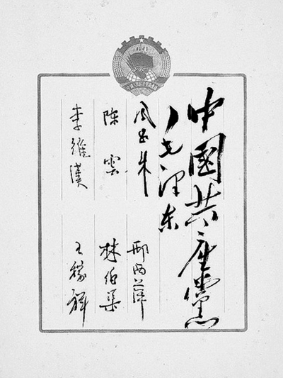 中國人民政治協(xié)商會(huì)議第一屆全體會(huì)議簽名冊(cè)用白色宣紙印制