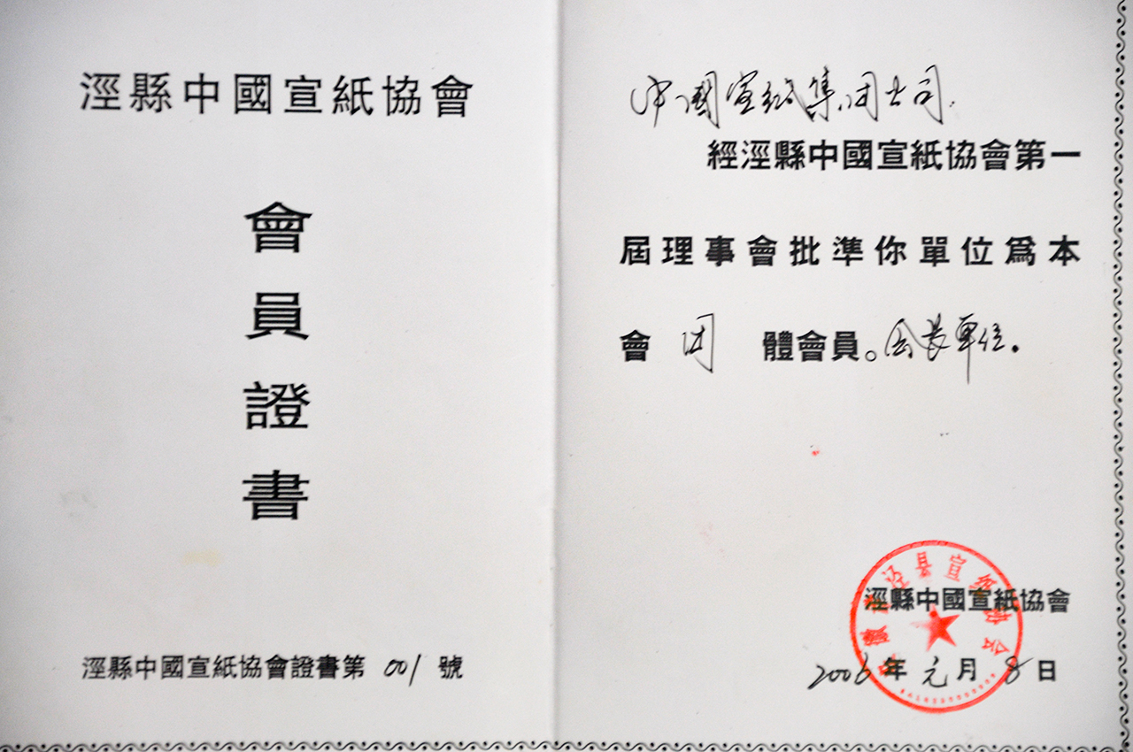 涇縣宣紙協(xié)會團體會員會長單位