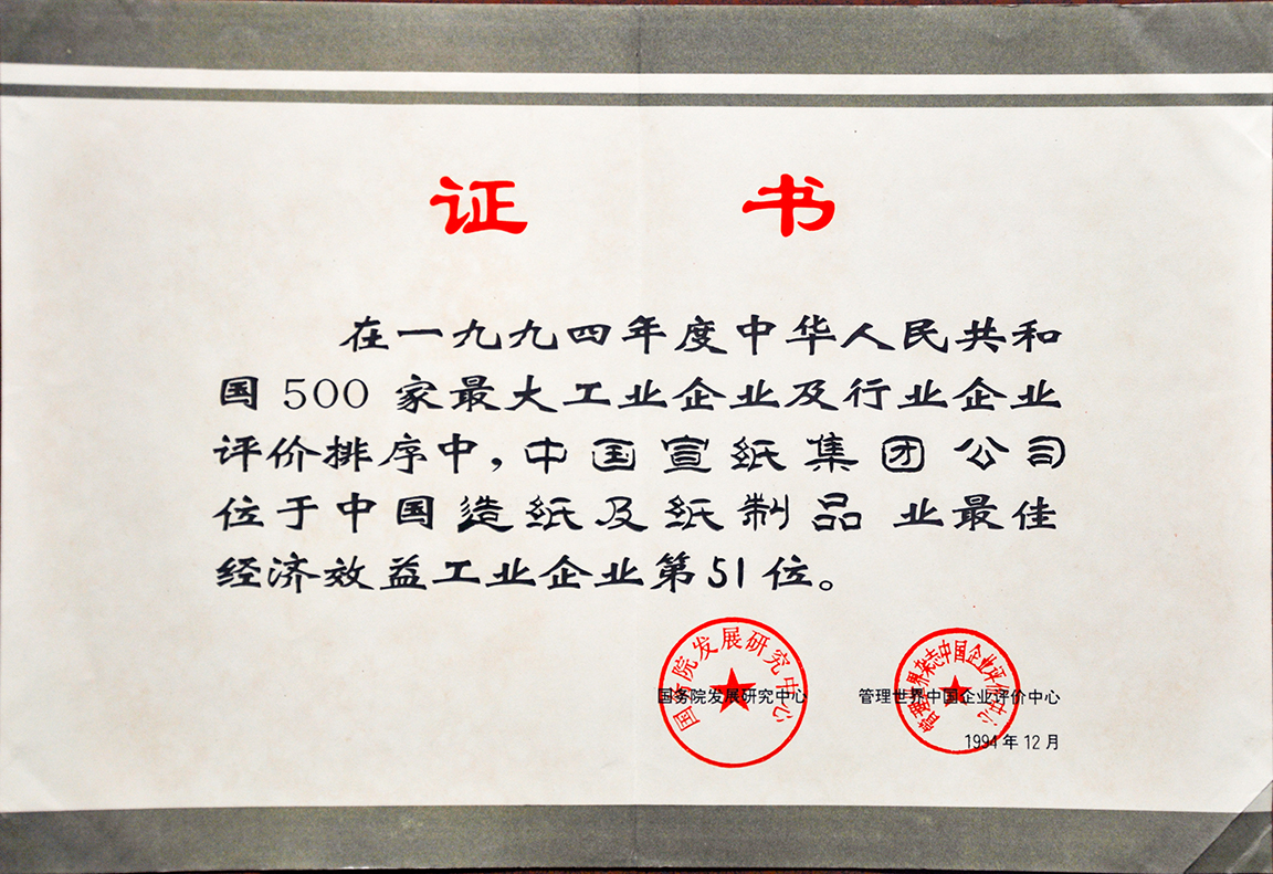 最佳經(jīng)濟(jì)效益工業(yè)企業(yè)第51位