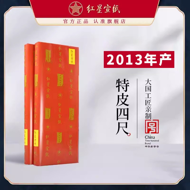 紅星宣紙旗艦店 正品紅星牌送禮饋贈(zèng)書(shū)畫(huà)作品用紙書(shū)畫(huà)專用生宣創(chuàng)作國(guó)畫(huà)繪畫(huà)收藏特皮2013年特皮2016年老紙
